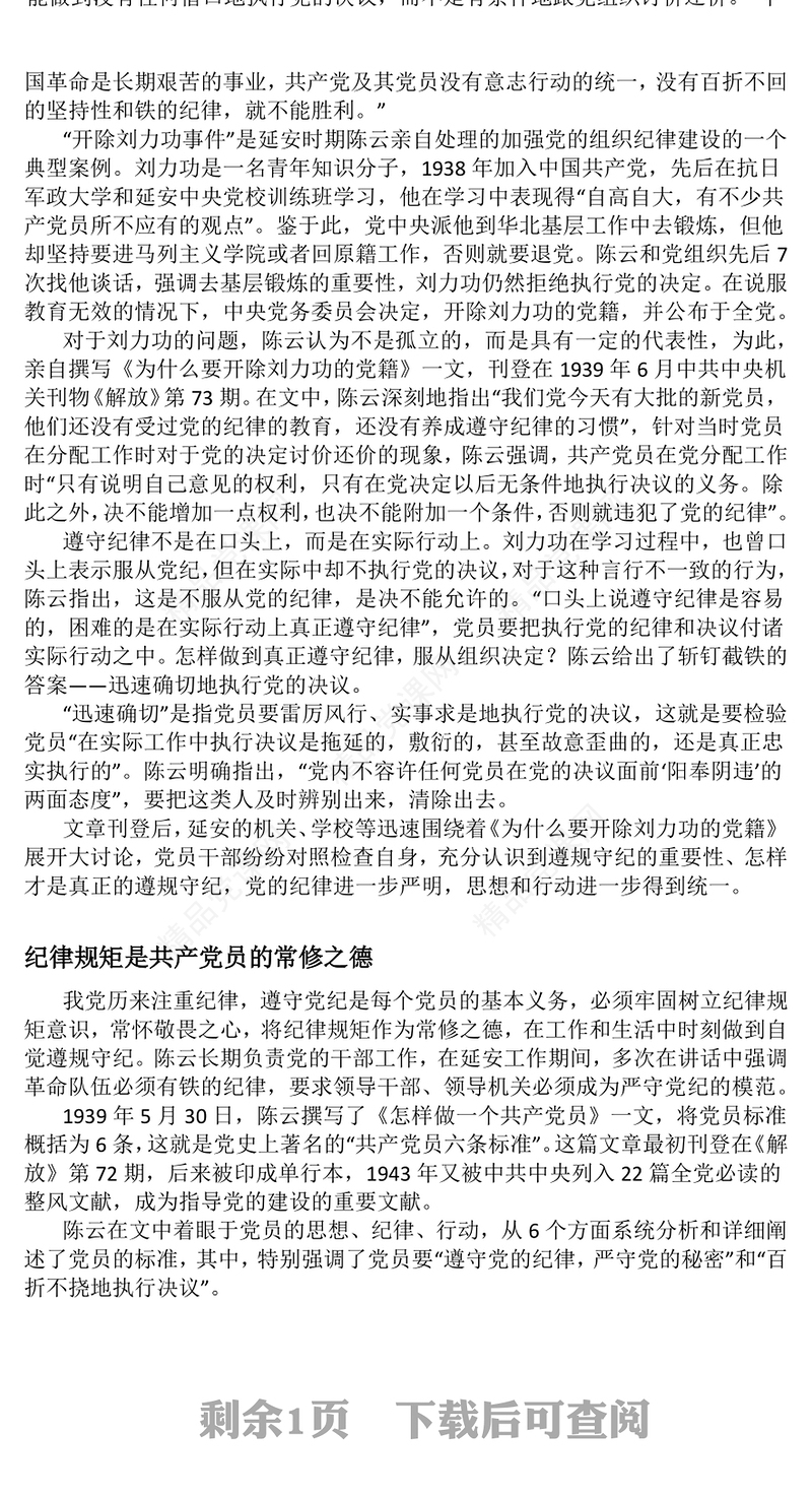 重温陈云关于党的纪律建设的重要论述铁律筑基严纪兴党PPT课件(讲稿)