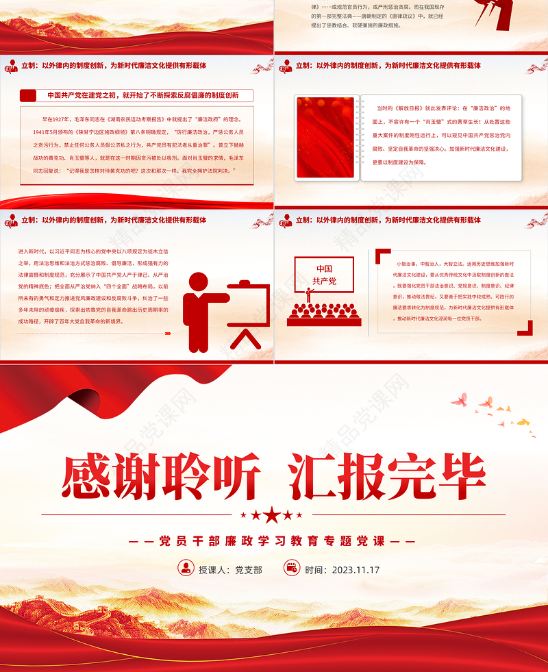 加强新时代廉洁文化建设PPT红色简洁党员干部廉政学习教育专题党课