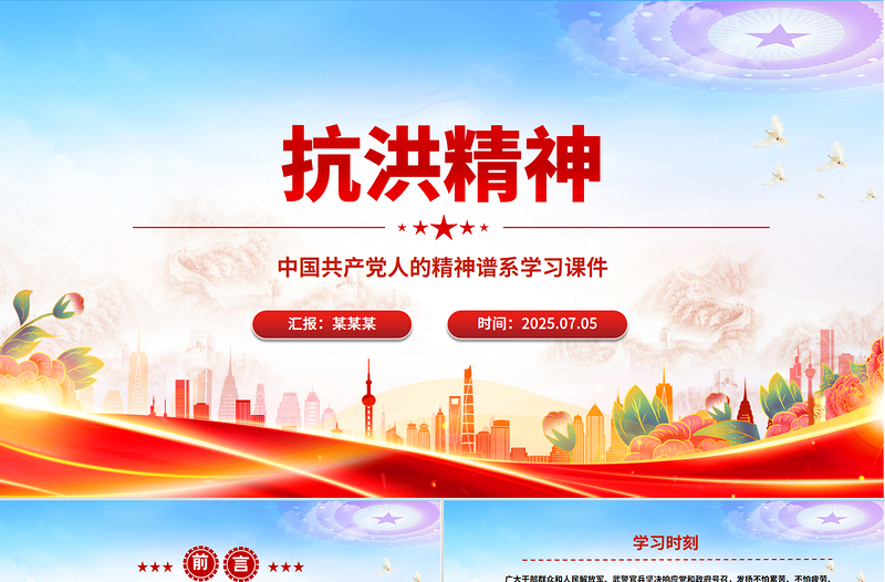 党政风抗洪精神PPT简洁大气中国共产党人的精神谱系党课课件