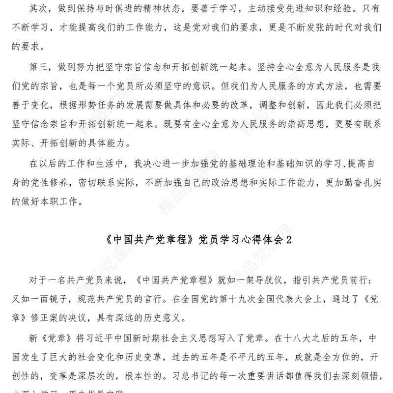 3篇《中国共产党章程》党员学习心得体会