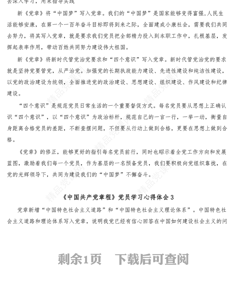 3篇《中国共产党章程》党员学习心得体会