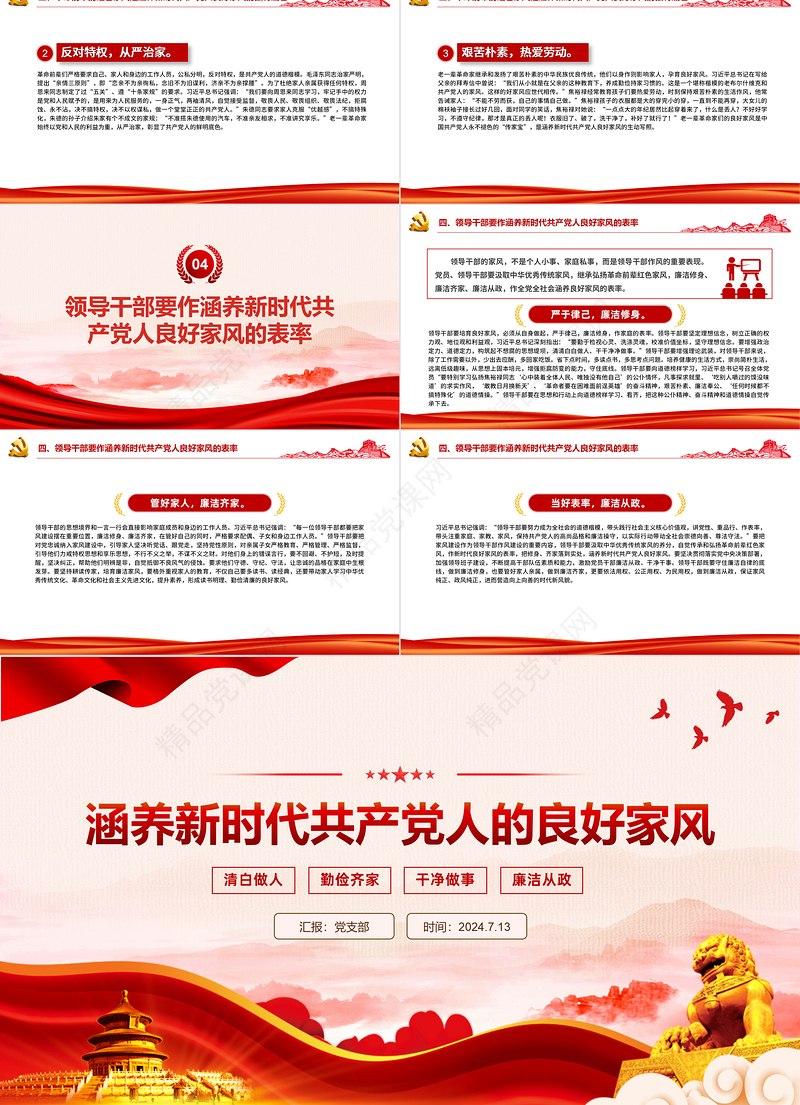 2024涵养新时代共产党人的良好家风党课PPT课件