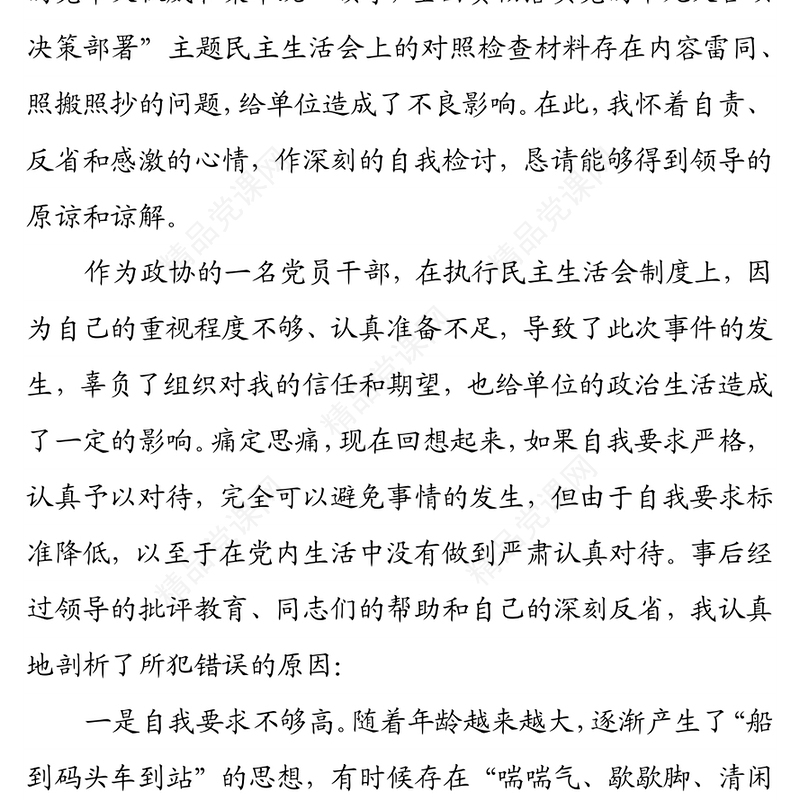 关于对照检查材料雷同的检讨书