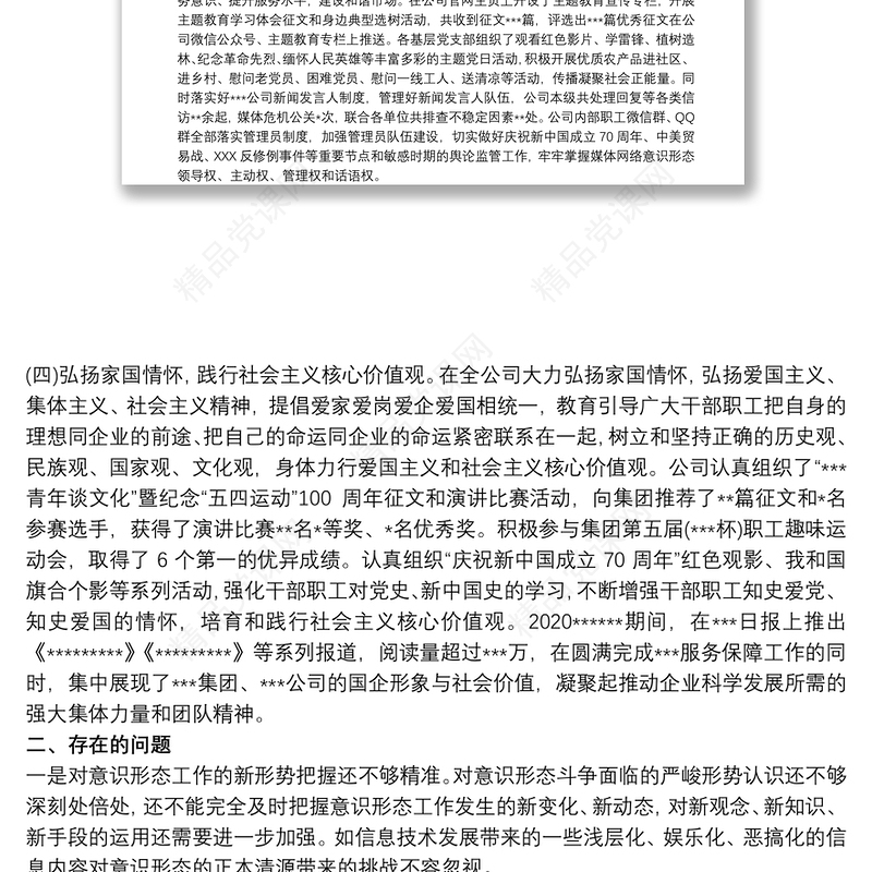 20xx年国企意识形态工作报告最新