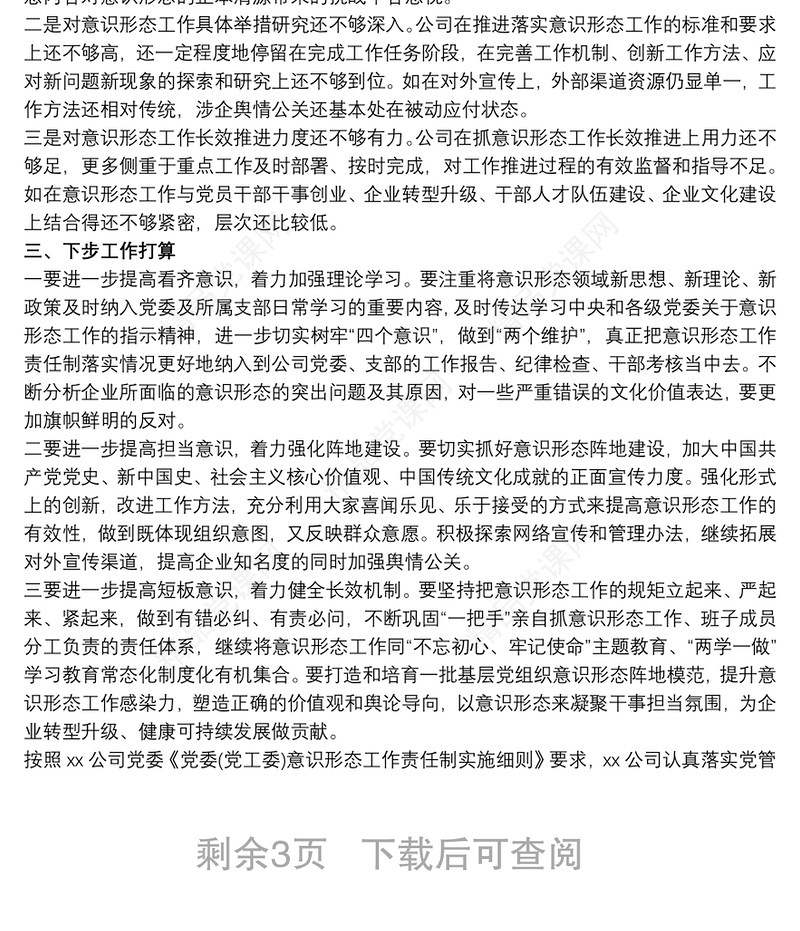 20xx年国企意识形态工作报告最新