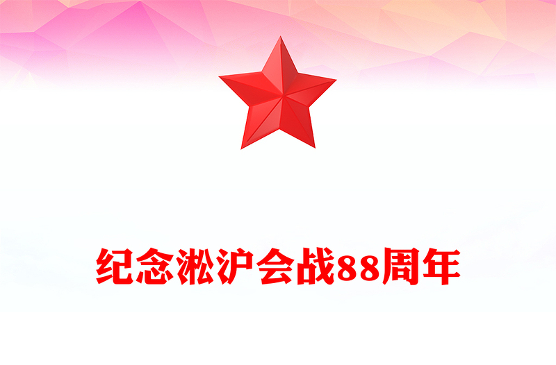 红色精美淞沪会战88周年PPT传承抗战精神凝聚奋进力量课件(讲稿)