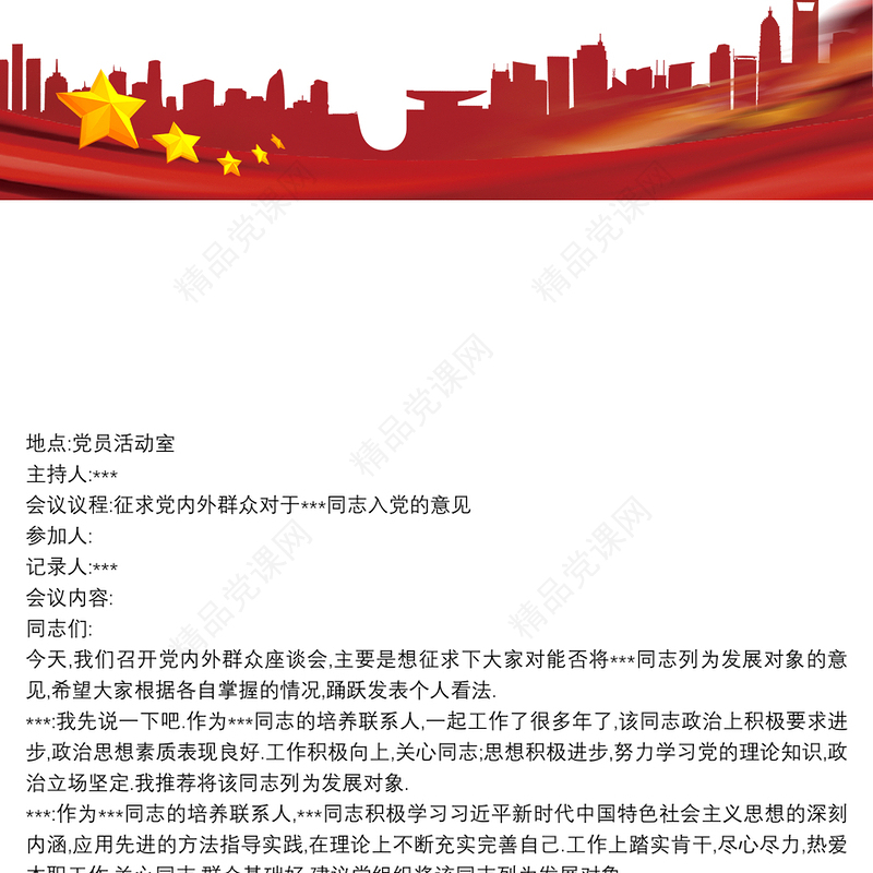 党内外群众意见座谈会记录(模板) 3篇