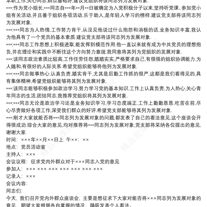 党内外群众意见座谈会记录(模板) 3篇