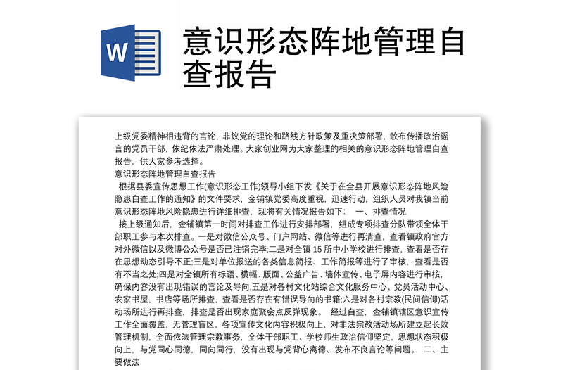 意识形态阵地管理自查报告