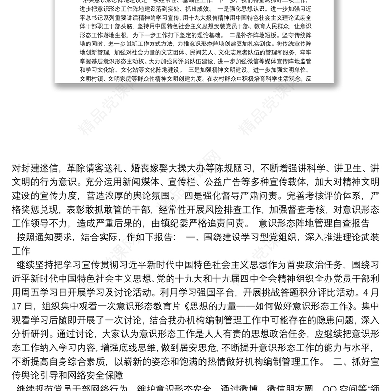 意识形态阵地管理自查报告