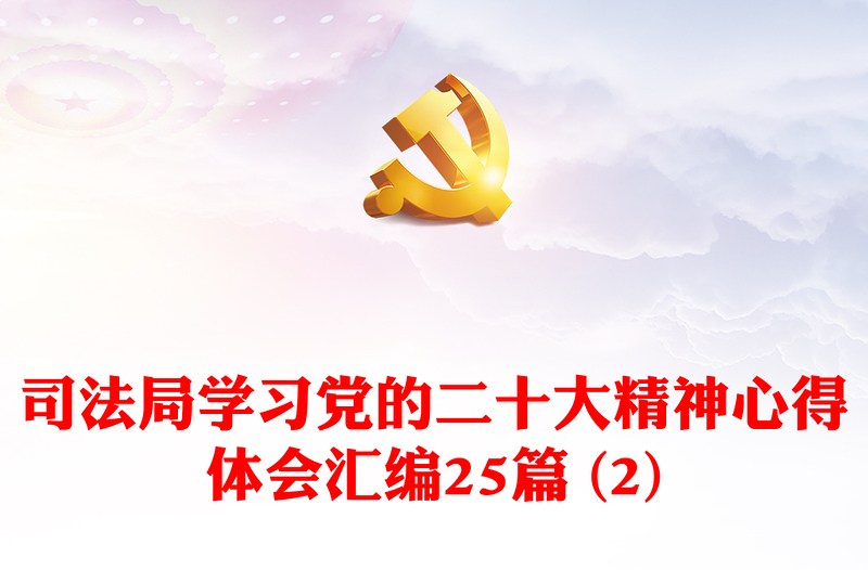 司法局学习党的二十大精神心得体会汇编25篇 (2)