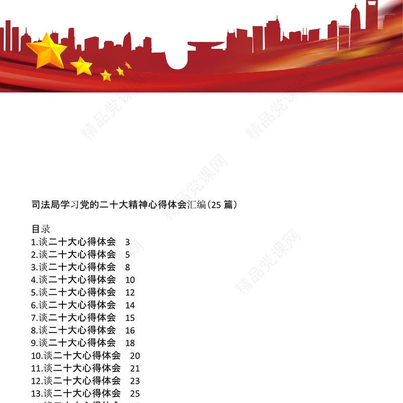 司法局学习党的二十大精神心得体会汇编25篇 (2)