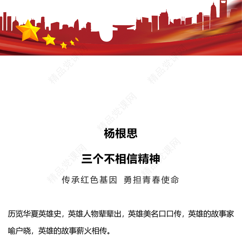 党史人物杨根思内容材料