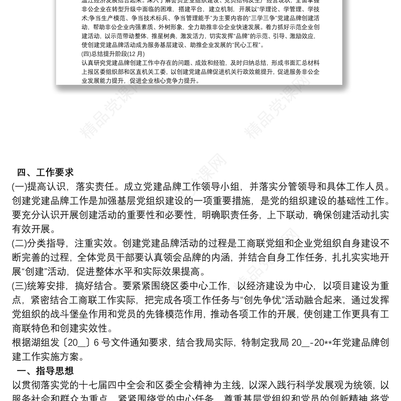 党支部党建品牌创建工作方案最新