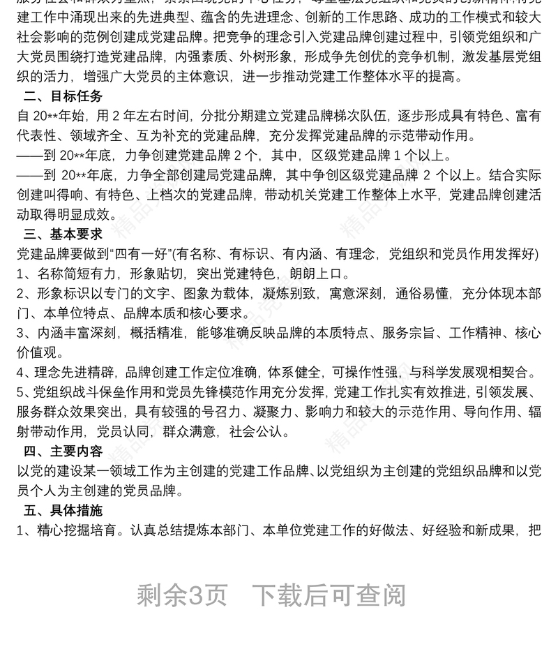 党支部党建品牌创建工作方案最新