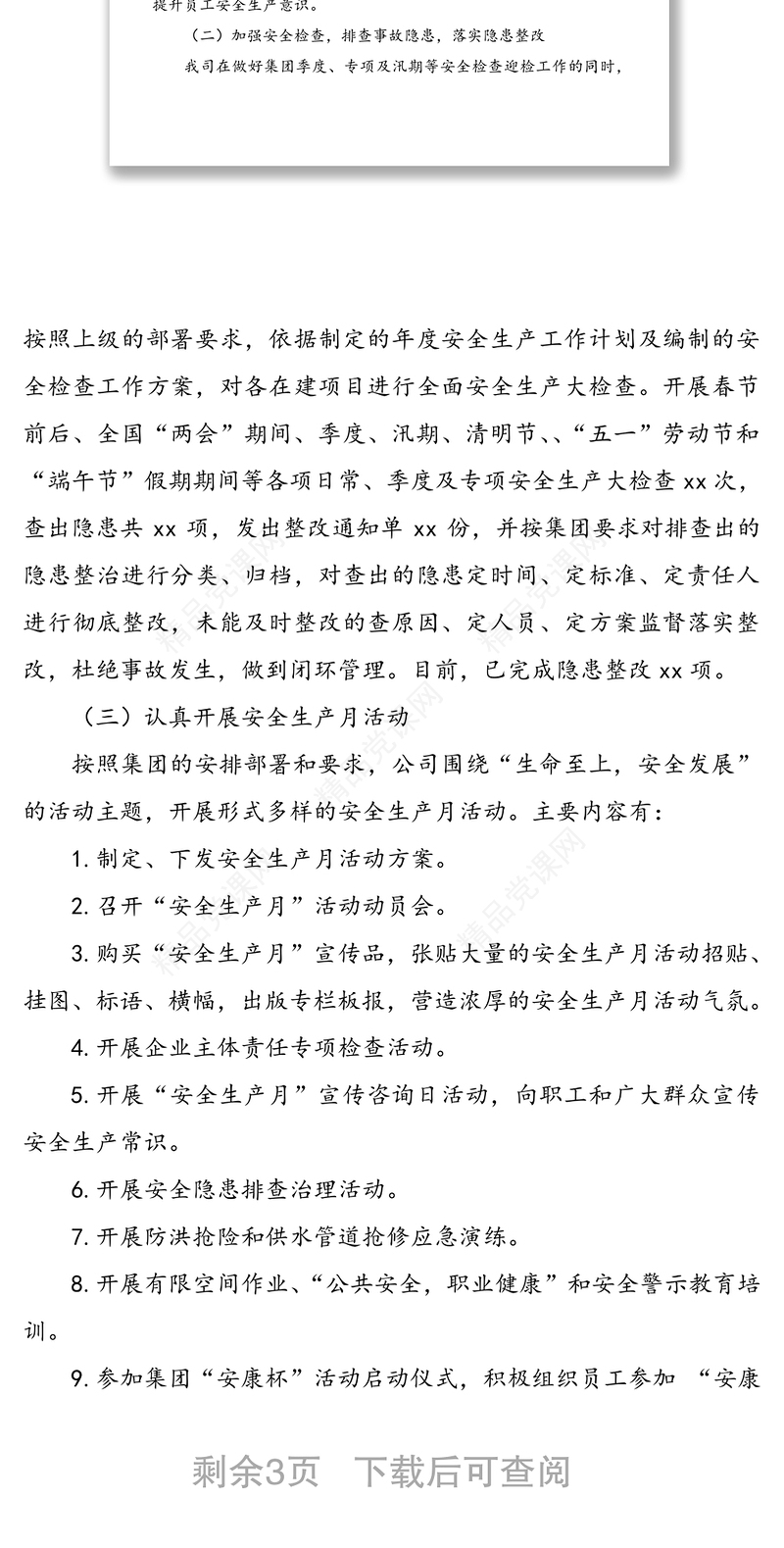 20xx年安全生产工作总结范文