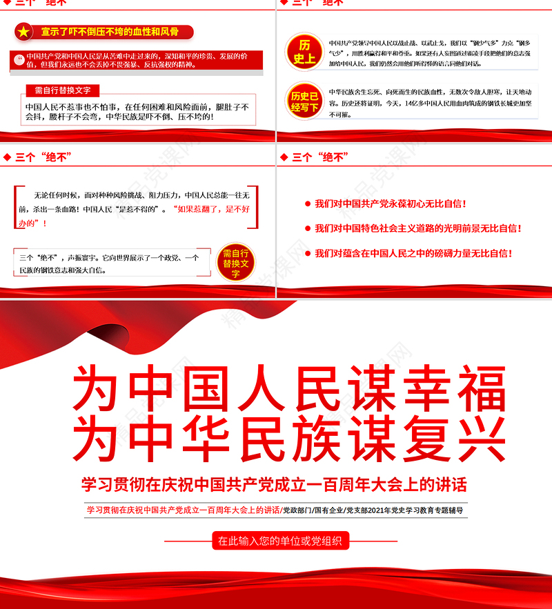 为中国人民谋幸福为中华民族某复兴PPT学习贯彻在庆祝中国共产党成立一百周年大会上的讲话专题党课