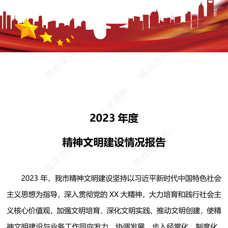 精神文明建设工作开展情况总结研讨发言