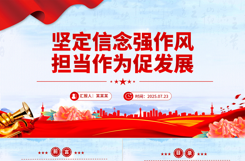 红色精美坚定信念强作风担当作为促发展PPT作风建设党课下载