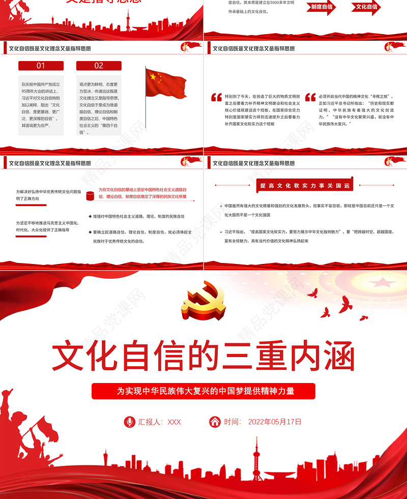 文化自信的三重内涵PPT红色党政风党员干部学习教育专题党课课件模板