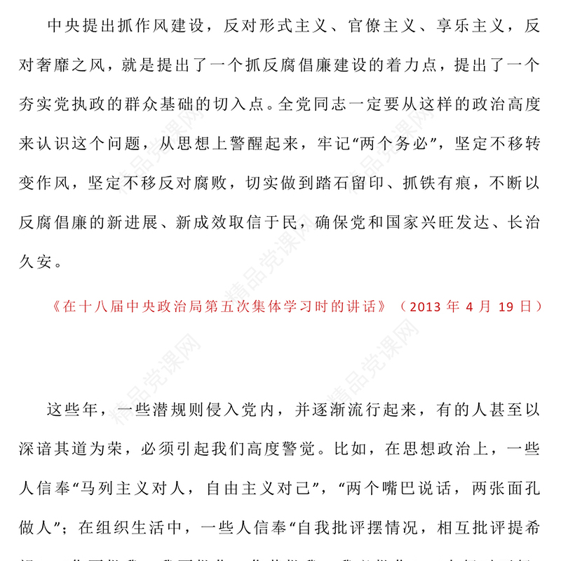 党政风习近平关于加强党的作风建设论述摘编（七）PPT党课下载(讲稿)