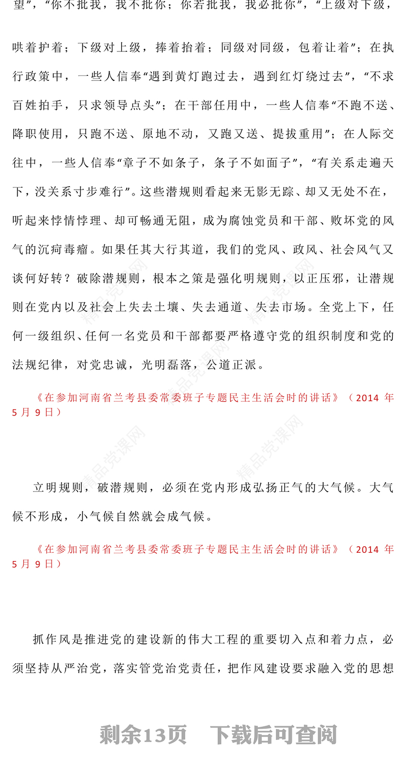 党政风习近平关于加强党的作风建设论述摘编（七）PPT党课下载(讲稿)