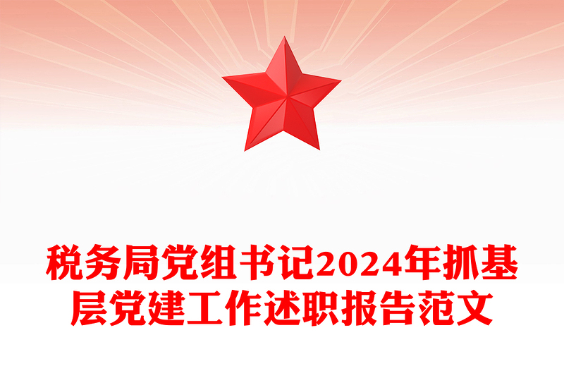 税务局党组书记2024年抓基层党建工作述职报告范文下载