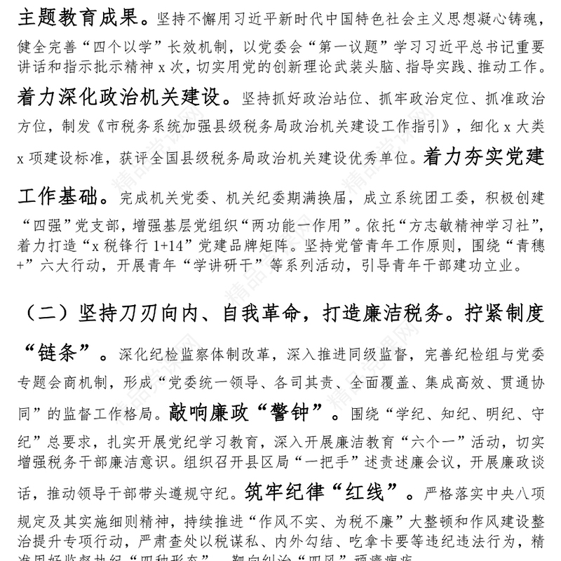 税务局党组书记2024年抓基层党建工作述职报告范文下载