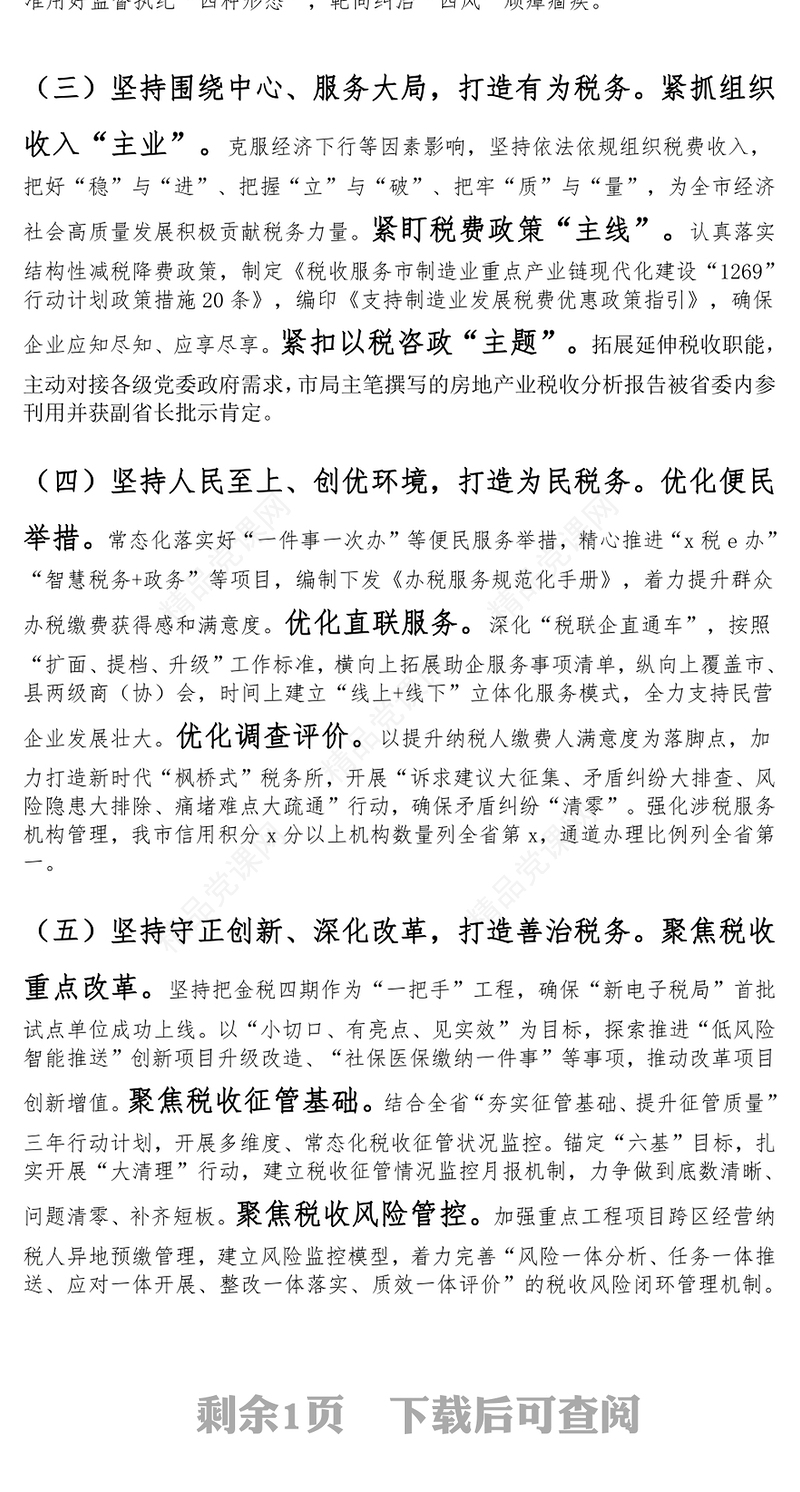 税务局党组书记2024年抓基层党建工作述职报告范文下载