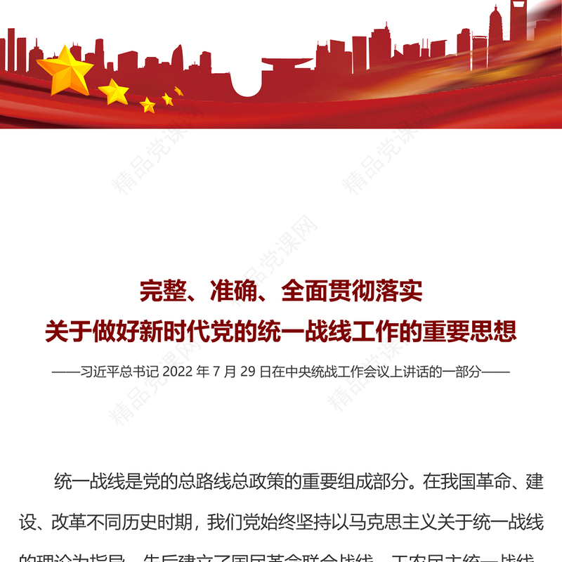 完整准确全面贯彻落实关于做好新时代党的统一战线工作的重要思想PPT(讲稿)