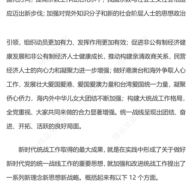 完整准确全面贯彻落实关于做好新时代党的统一战线工作的重要思想PPT(讲稿)