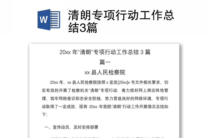 清朗专项行动工作总结3篇