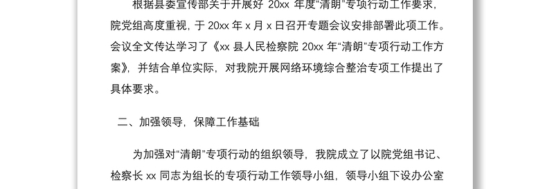 清朗专项行动工作总结3篇