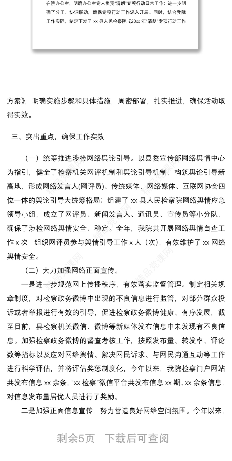 清朗专项行动工作总结3篇