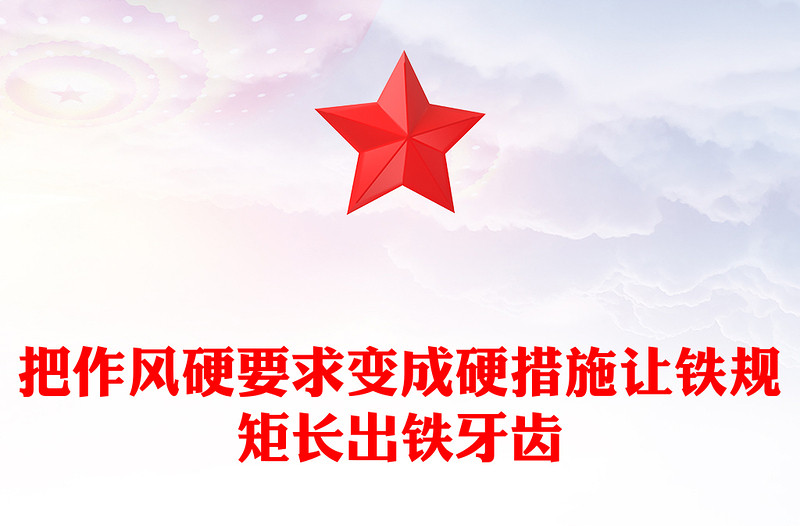 简洁风把作风硬要求变成硬措施让铁规矩长出铁牙齿PPT党课下载(讲稿)