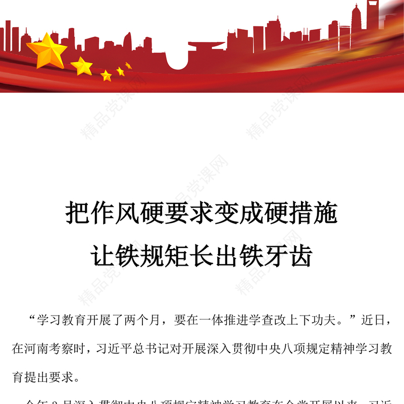 简洁风把作风硬要求变成硬措施让铁规矩长出铁牙齿PPT党课下载(讲稿)