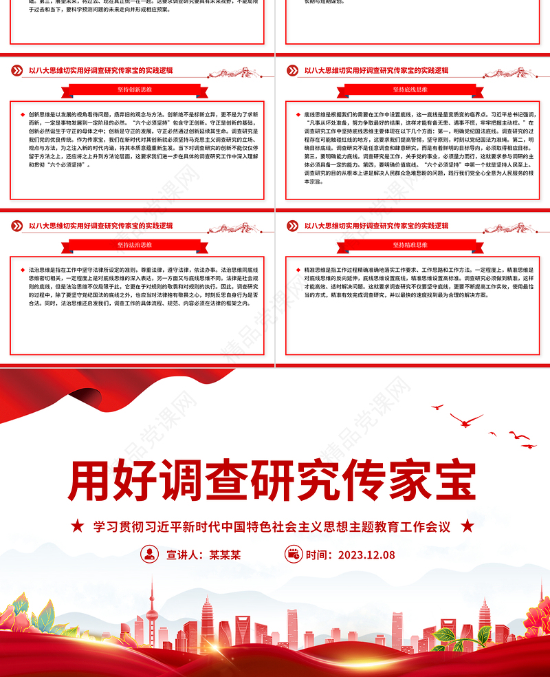 用好调查研究这个传家宝红色简洁学习贯彻主题教育工作会议专题党课课件模板