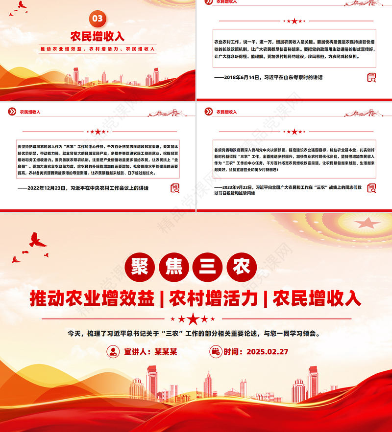 2025聚焦三农PPT推动农业增效益农村增活力农民增收入党课课件