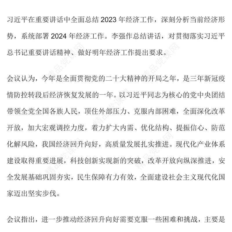中央经济工作会议重点内容PPT党政风优质总结2023年经济工作部署2024年经济工作课件(讲稿)