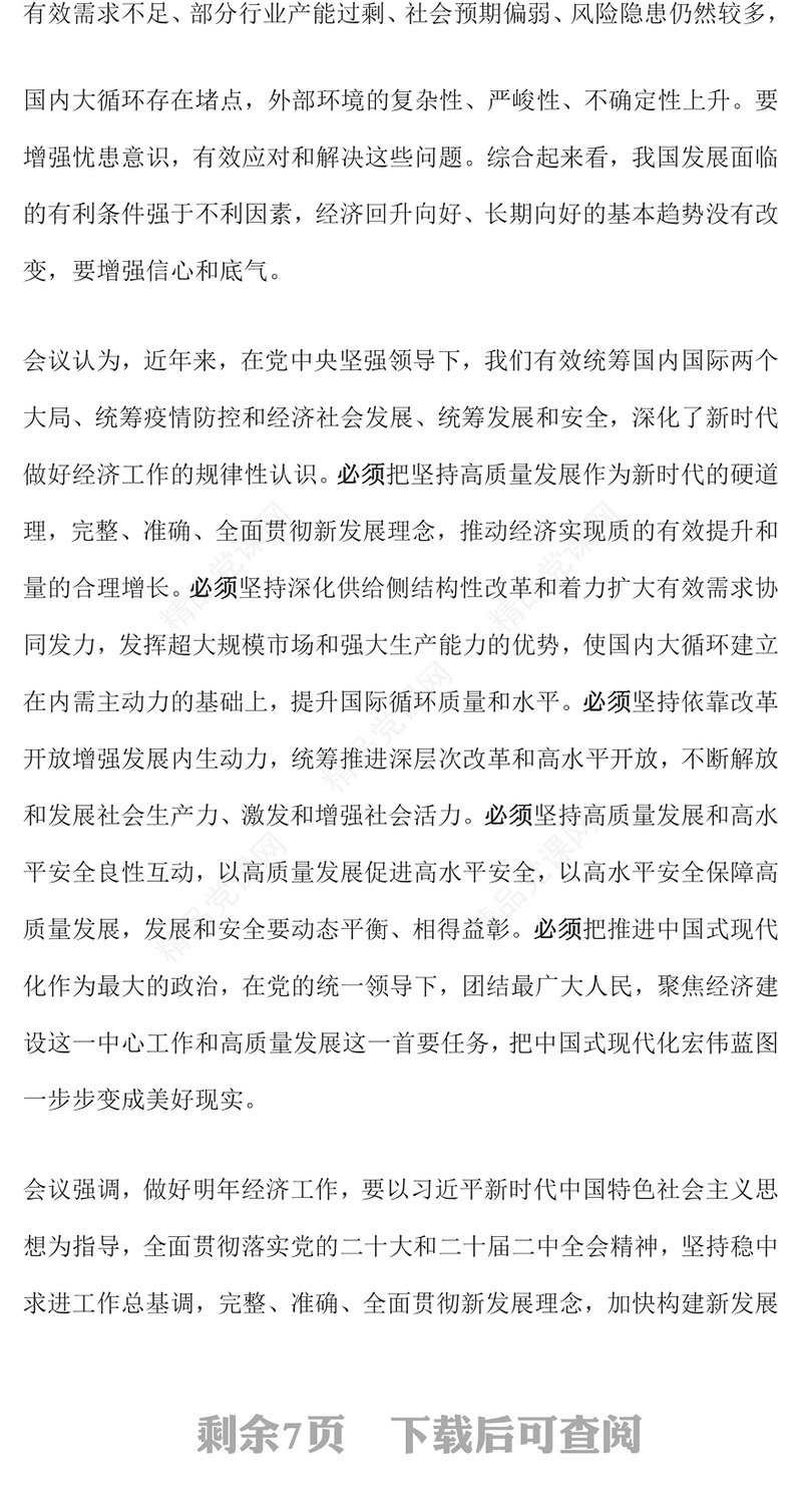 中央经济工作会议重点内容PPT党政风优质总结2023年经济工作部署2024年经济工作课件(讲稿)