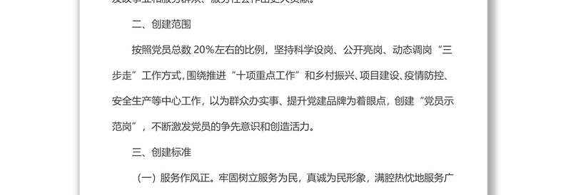 “党员示范岗”创建管理制度范文样本