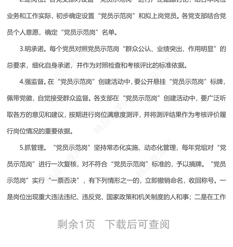 “党员示范岗”创建管理制度范文样本
