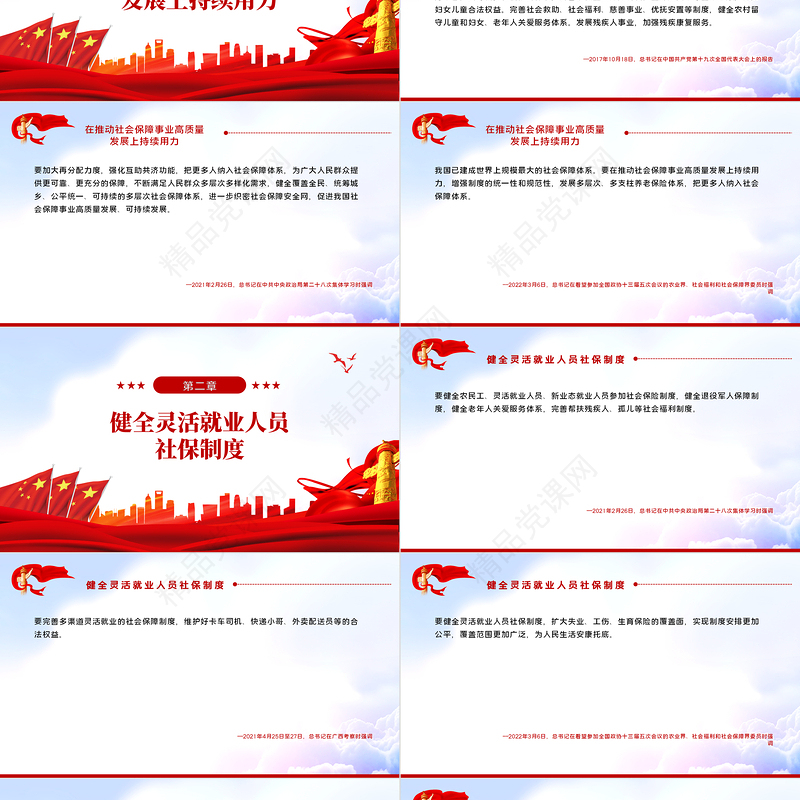如何推动社会保障事业高质量发展总书记这样部署PPT红色大气风深入学习贯彻党史学习教育专题党课课件模板