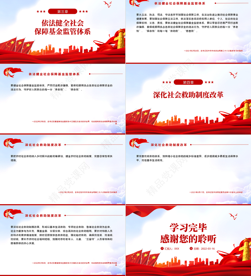 如何推动社会保障事业高质量发展总书记这样部署PPT红色大气风深入学习贯彻党史学习教育专题党课课件模板