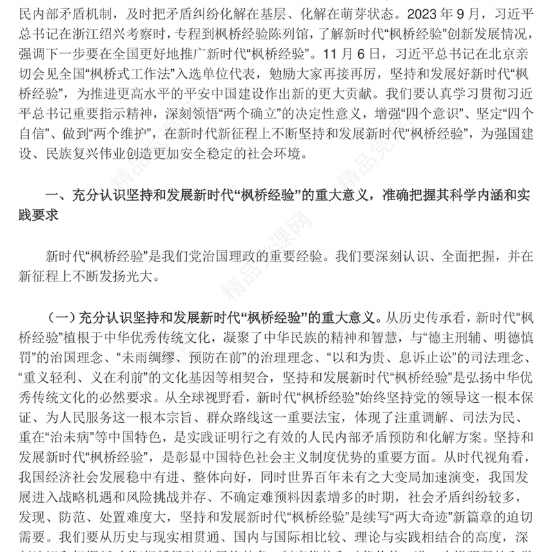 以“枫桥经验”提升矛盾纠纷法治化水平研讨发言