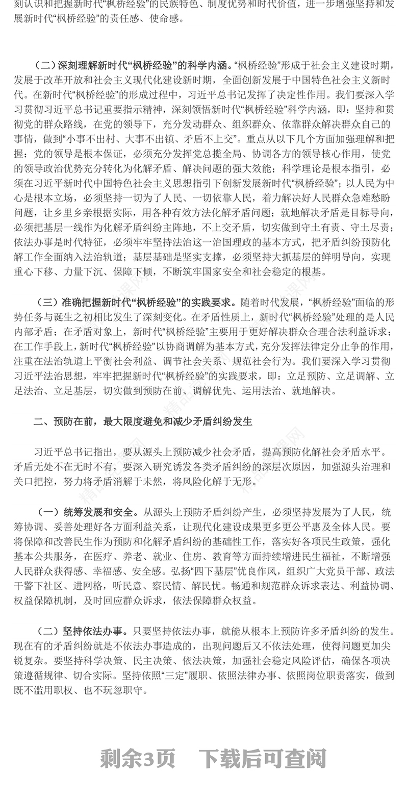 以“枫桥经验”提升矛盾纠纷法治化水平研讨发言