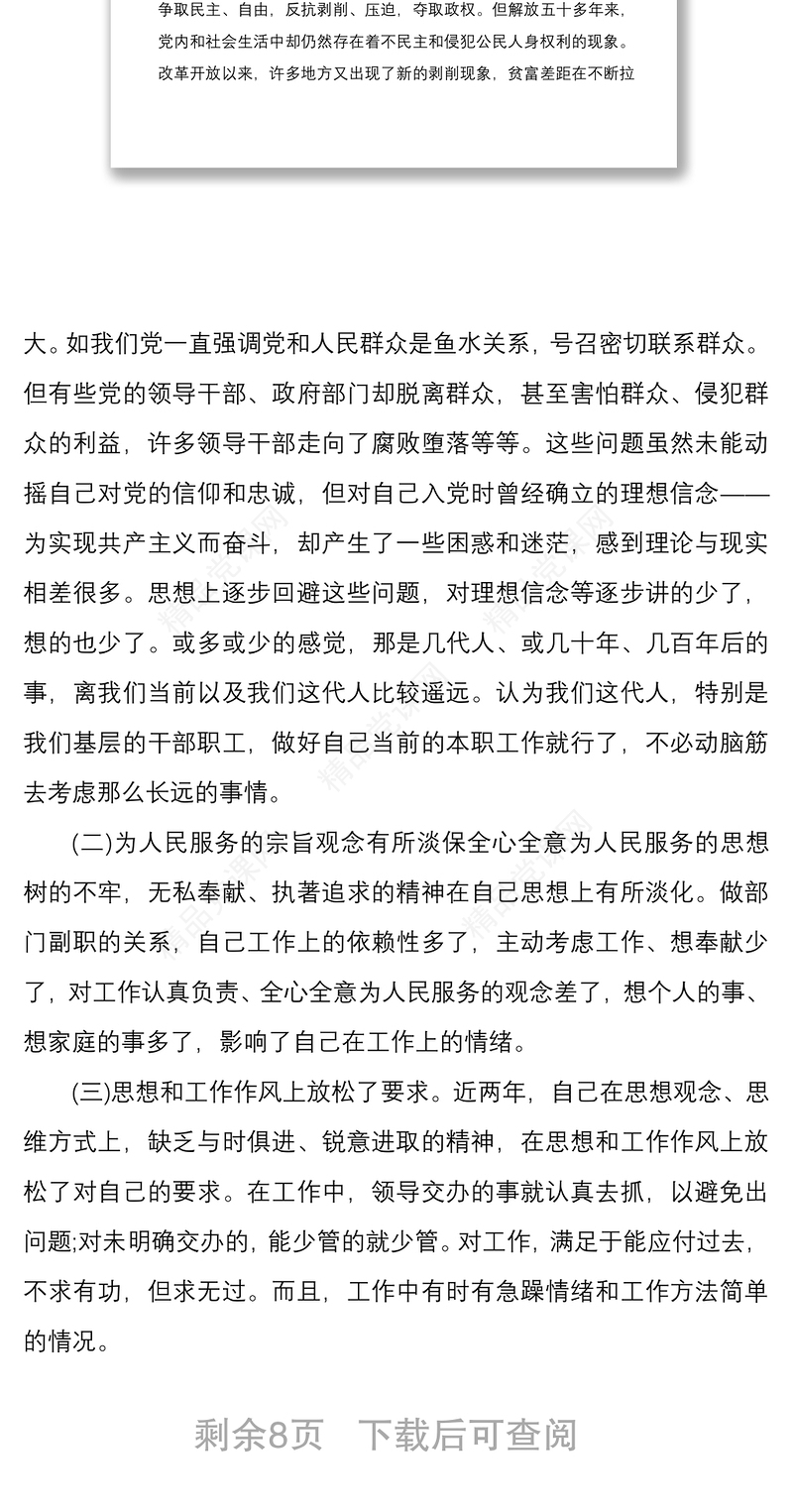 关于党员个人党性修养存在问题剖析材料两篇
