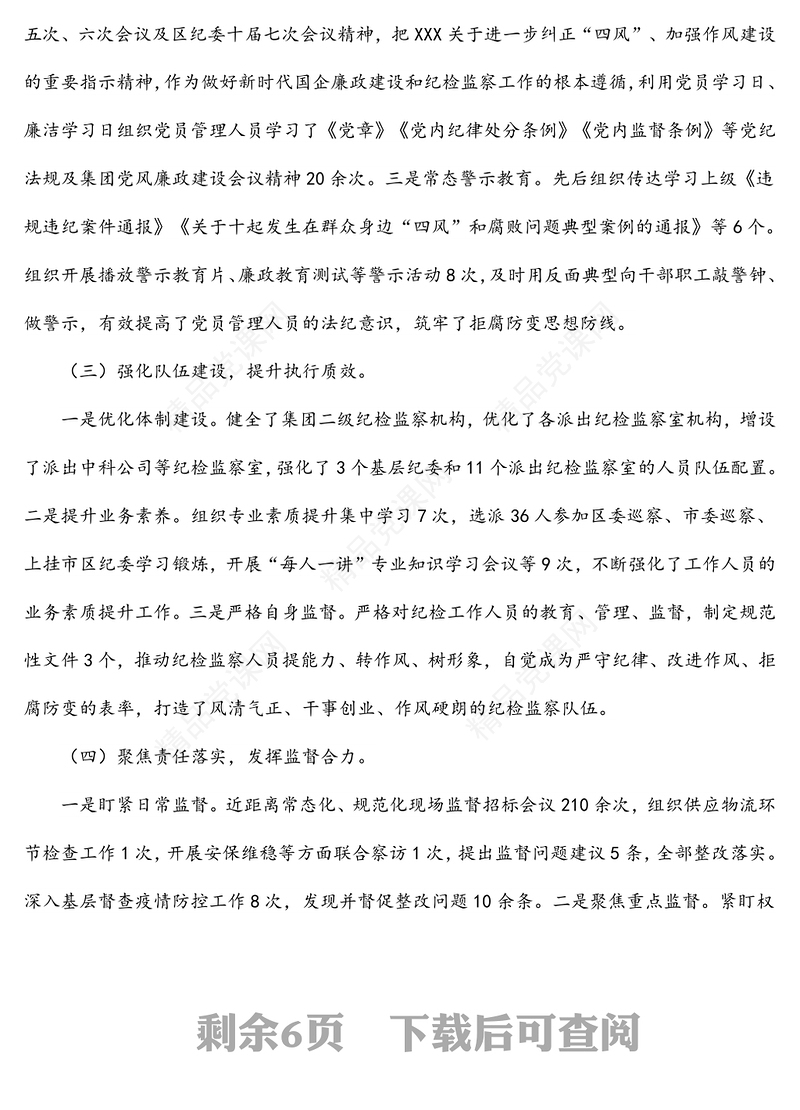 年纪委书记在集团公司党风廉政建设会议上的纪委工作报告