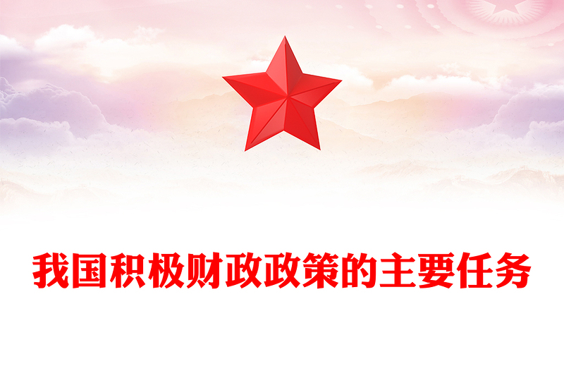 采用主动积极财政政策助力我国经济加速发展ppt大气经典风深刻把握中央经济工作会议精神党组织党课课件(讲稿)