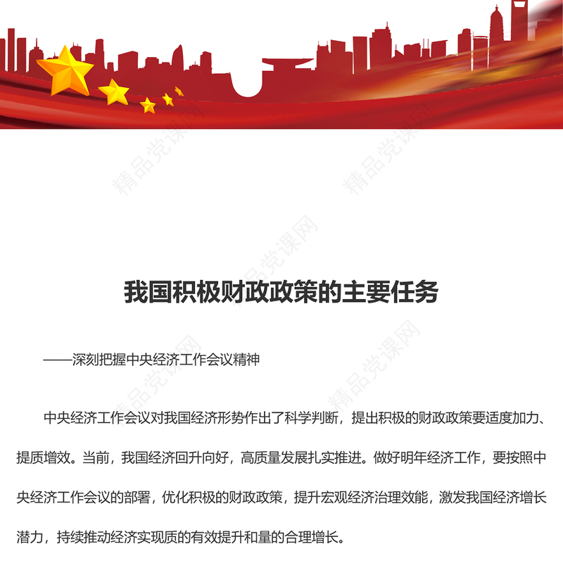 采用主动积极财政政策助力我国经济加速发展ppt大气经典风深刻把握中央经济工作会议精神党组织党课课件(讲稿)